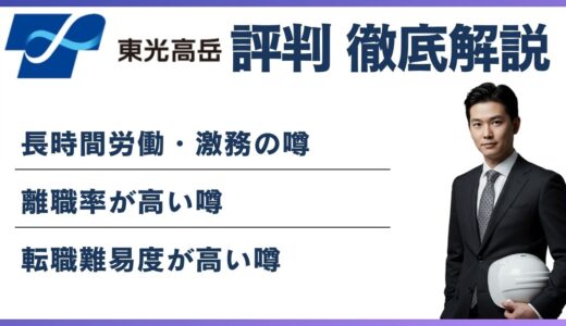 東光高岳はやばい？元社員・口コミが語る実態と転職判断の基準